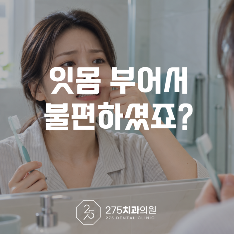 잇몸 붓는 이유, 단순 피로일까? 원인별로 알아보는 잇몸 부기 관리법