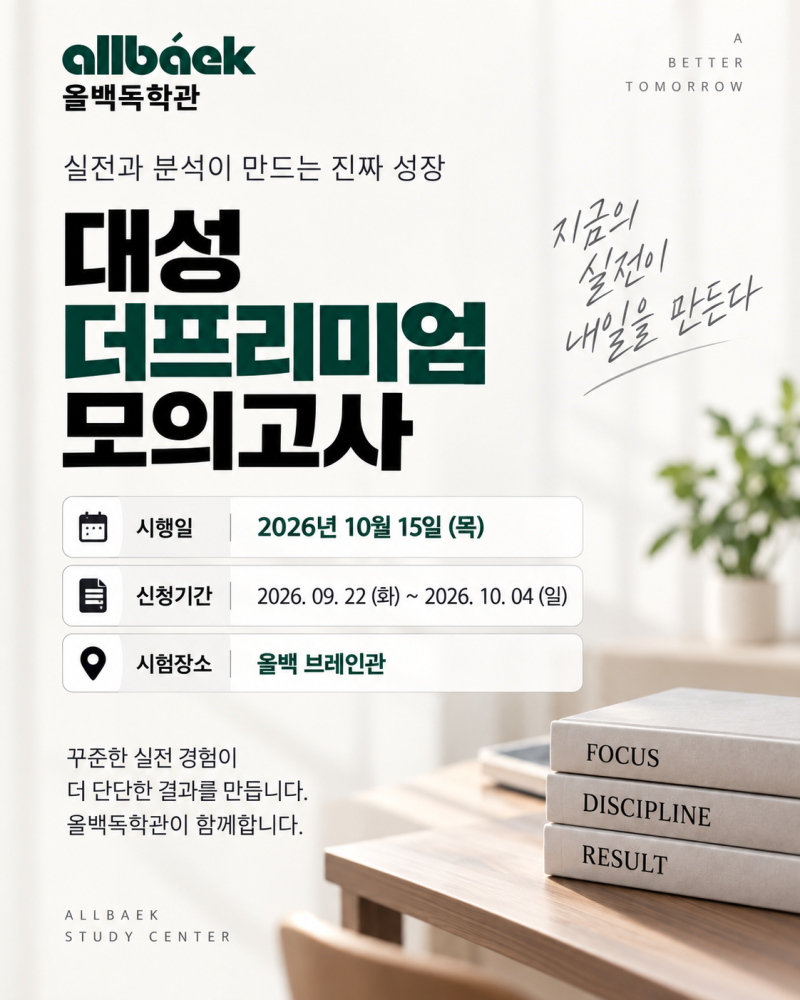 [올백독학관] 2026년 10월 대성 더프리미엄 모의고사 신청 안내