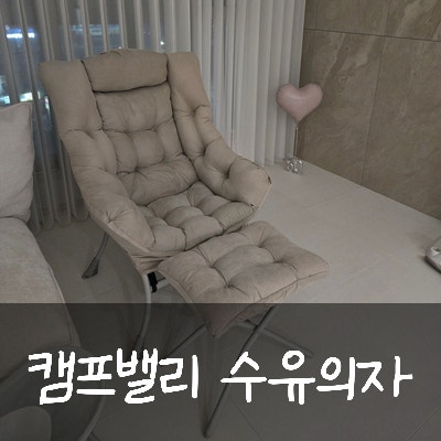 캠프밸리 수유의자 후기