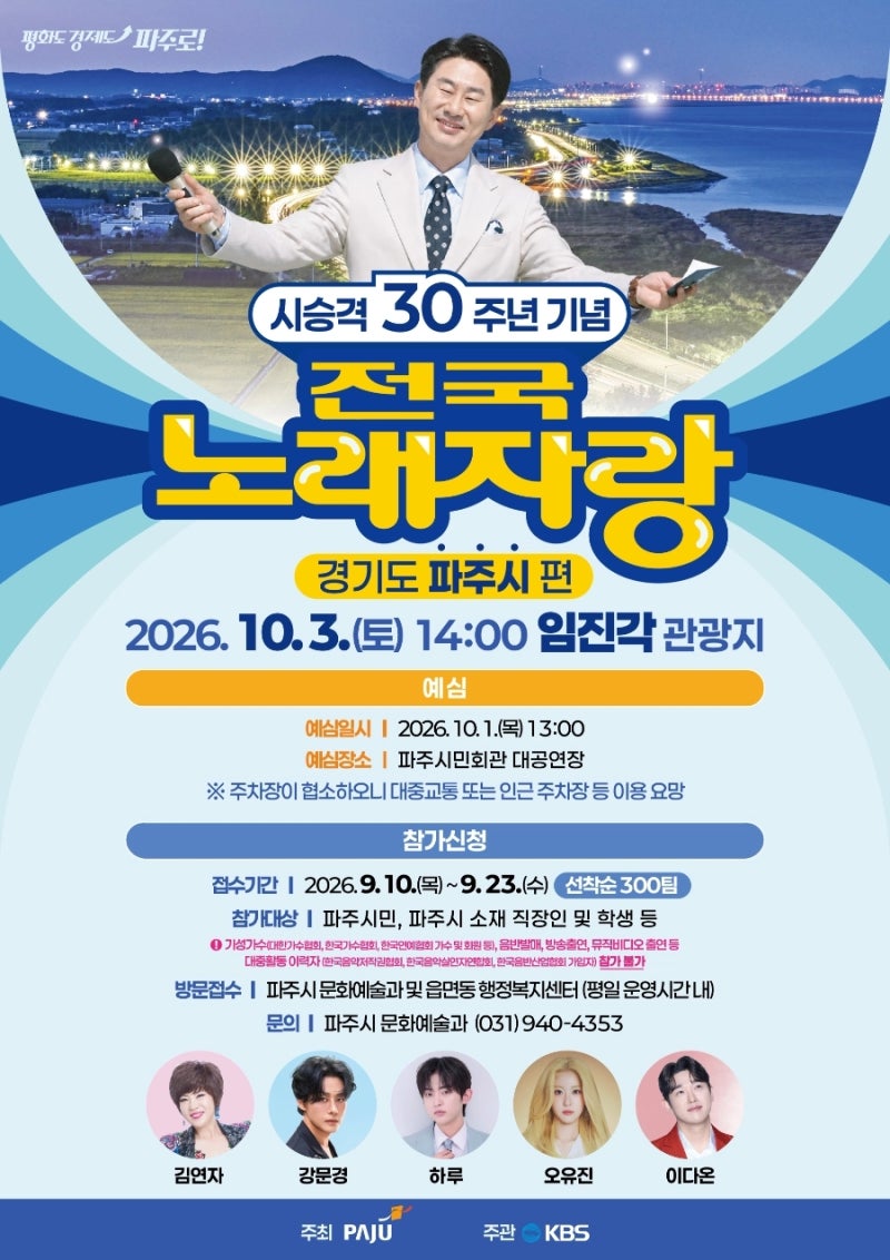 [파주 소식] KBS 전국노래자랑 파주시편 개최! 일정부터 문산역 셔틀버스 운행 정보까지 총정....
