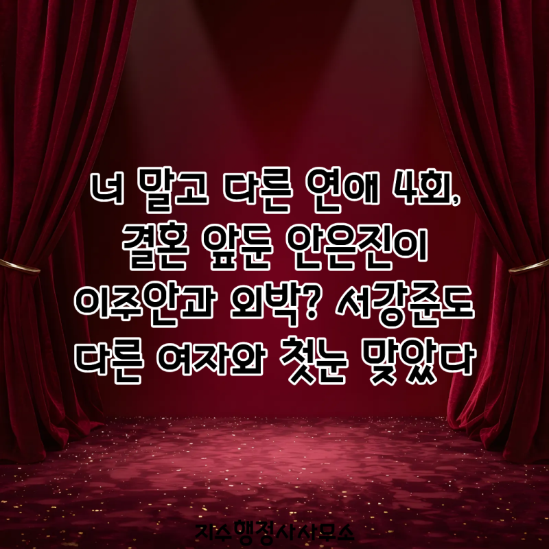 너 말고 다른 연애 4회, 결혼 앞둔 안은진이 이주안과 외박? 서강준도 다른 여자와 첫눈 맞았....