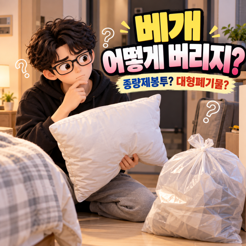 베개 어떻게 버리지? 종량제봉투일까 대형폐기물일까