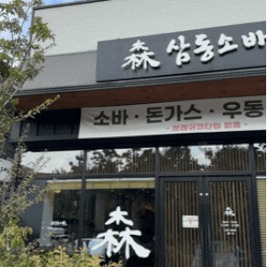 수완지구맛집 삼동소바 광주하남점 비와도 기분좋은 광주 돈까스 솔직후기