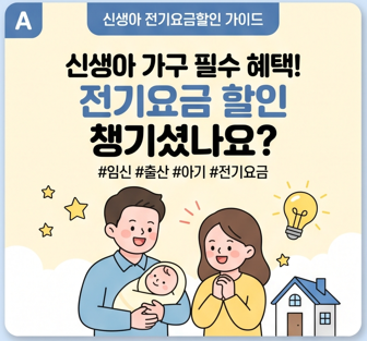 [육아꿀팁] 신생아 전기요금 30% 할인! 출산가구 한전 전기세 감면 신청방법 총정리(리얼후기)