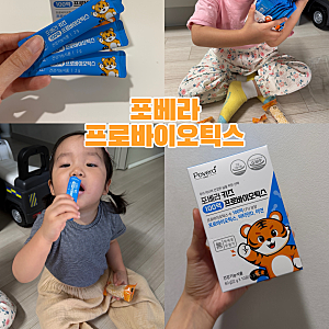 [육아용품] 키즈 유산균 추천! 아이가 잘 먹는 포베라 키즈 100억 프로바이오틱스 후기!