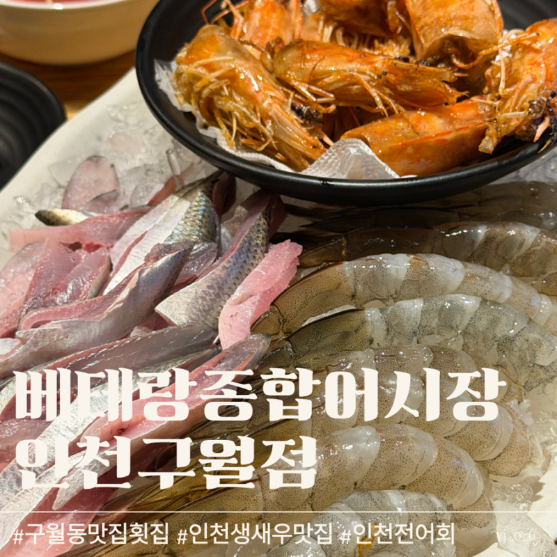인천 구월동 맛집 횟집 로데오거리 가성비 좋은 생새우 전어회 베테랑종합어시장 인천구월....