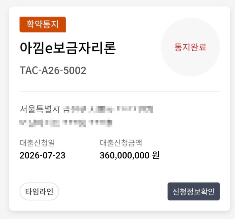 아낌e보금자리론 3억6천 승인 후기｜50년 만기 4.9% 대출 승인 완료