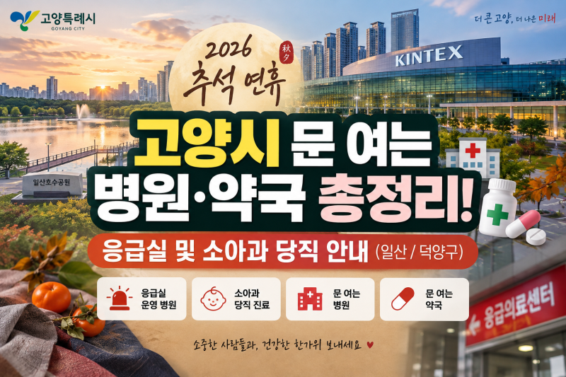 2026 추석 연휴 고양시 문 여는 병원·약국 총정리! 응급실 및 소아과 당직 안내 (일산구/덕양....