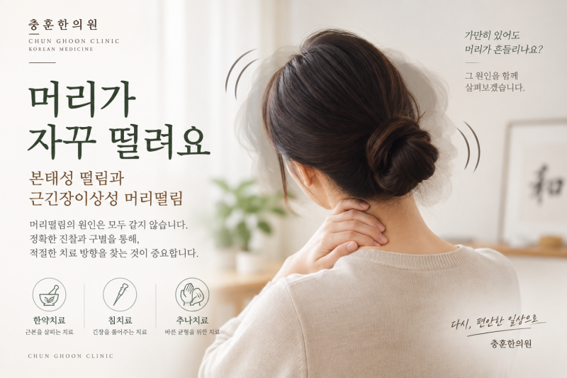 머리가 자꾸 떨려요, 본태성 떨림일까? 근긴장이상성 머리떨림일까?