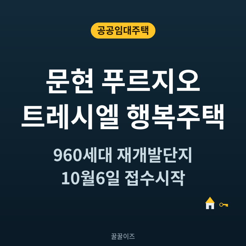 부산 문현 푸르지오 트레시엘 행복주택 960세대 재개발단지 속 공공임대 144세대!!
