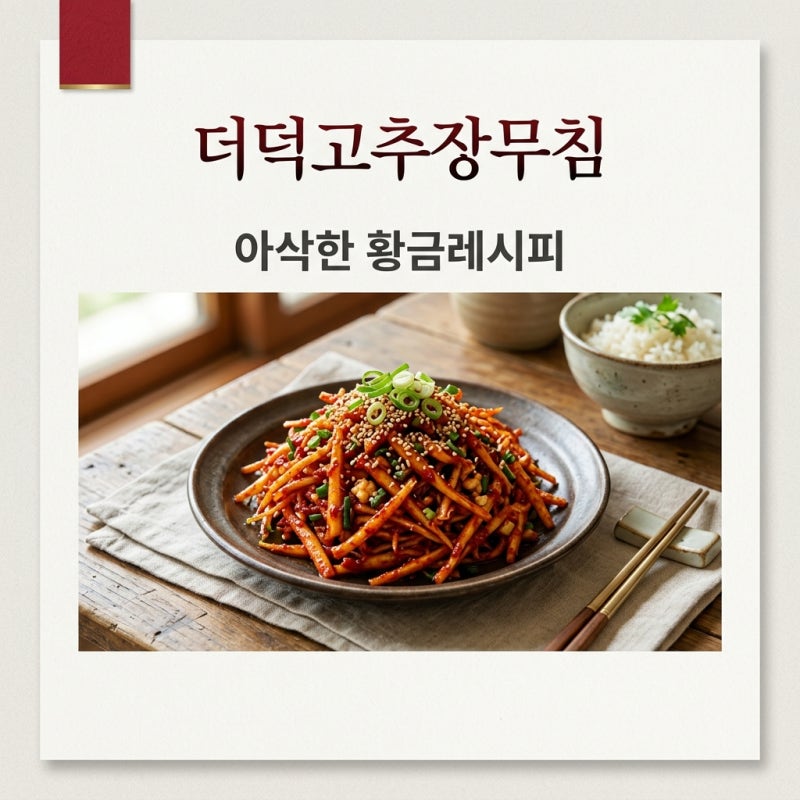 더덕고추장무침 황금레시피, 쓴맛 없이 아삭하게 만드는 비법