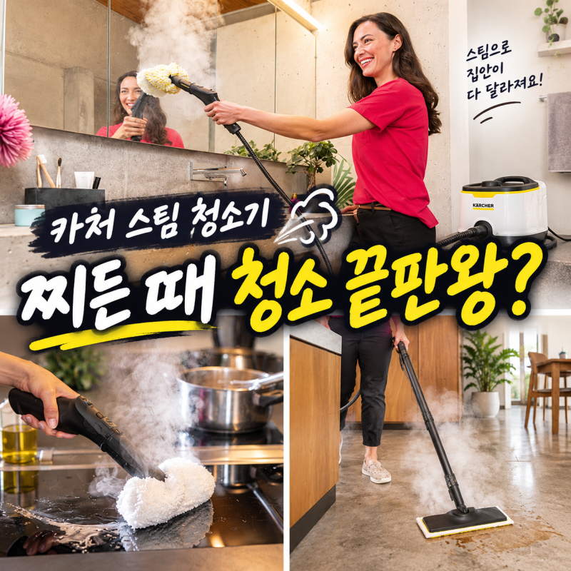 카처 스팀 청소기, 쭈그리고 박박 닦고 있었다면
