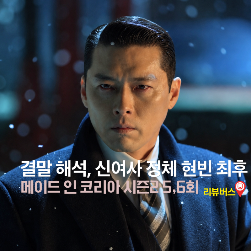 메이드 인 코리아 시즌2 결말 해석, 신여사 정체부터 현빈 생존 가능성, 시즌3까지