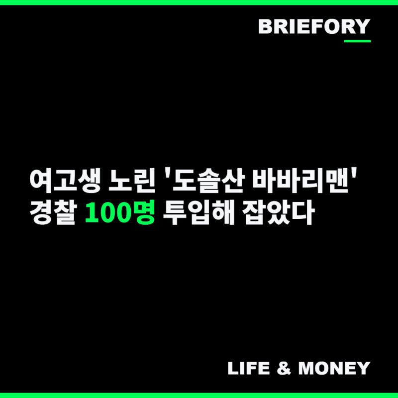 "복면 쓰고 여고생 앞에서 음란행위" 대전 도솔산 바바리맨 검거, 경찰 100명 투입했다