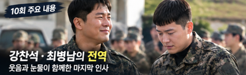 신병4 사보타주, 종영 2회 앞두고 4.8% 자체 최고｜폭로글 정체·김하나 소령·박민석의 마지막....