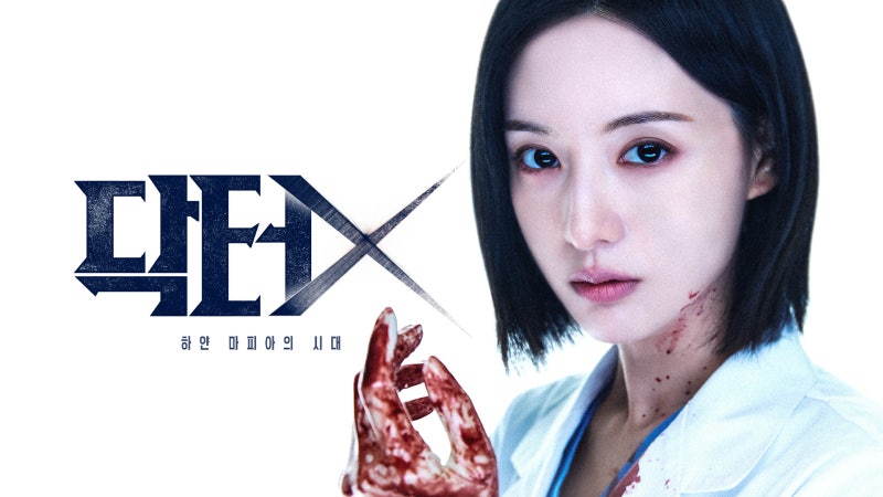 김지원 닥터X 언제 시작? 출연진·12부작·일본 원작까지 알아봄