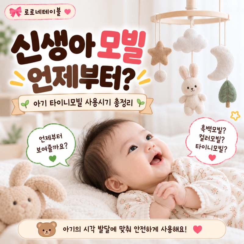 신생아 모빌 언제부터? 아기 타이니모빌 사용시기·흑백 컬러모빌 시기 총정리