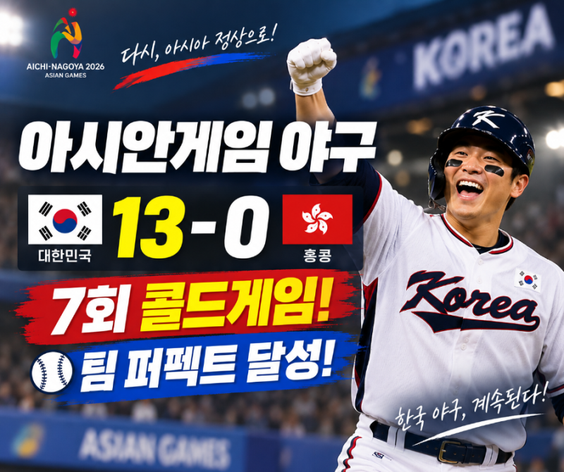 아시안게임 야구 콜드게임 뜻은? 한국 홍콩전 13-0과 팀 퍼펙트 정리