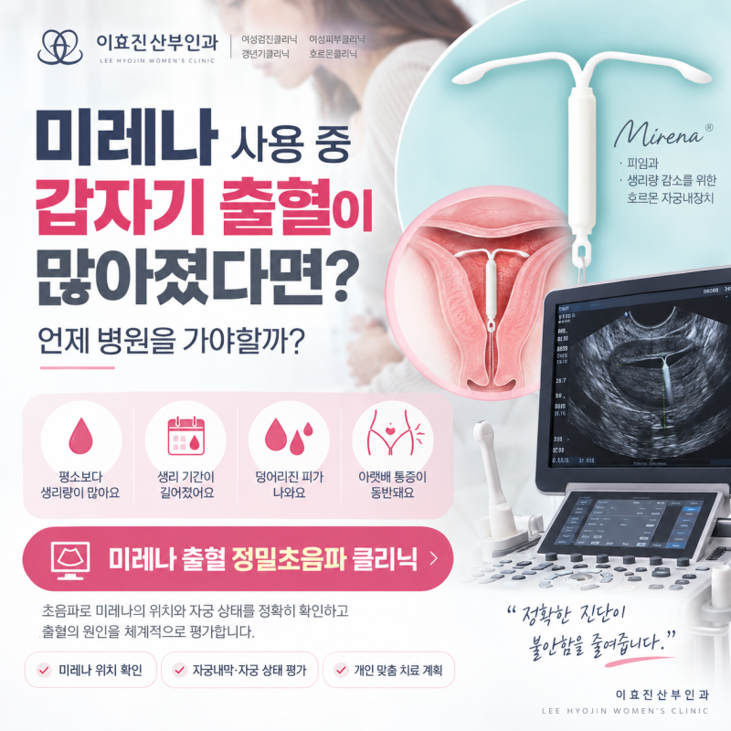 서초구 산부인과 미레나 사용 중 갑자기 출혈이 많아졌다면? 언제 병원을 가야 할까?