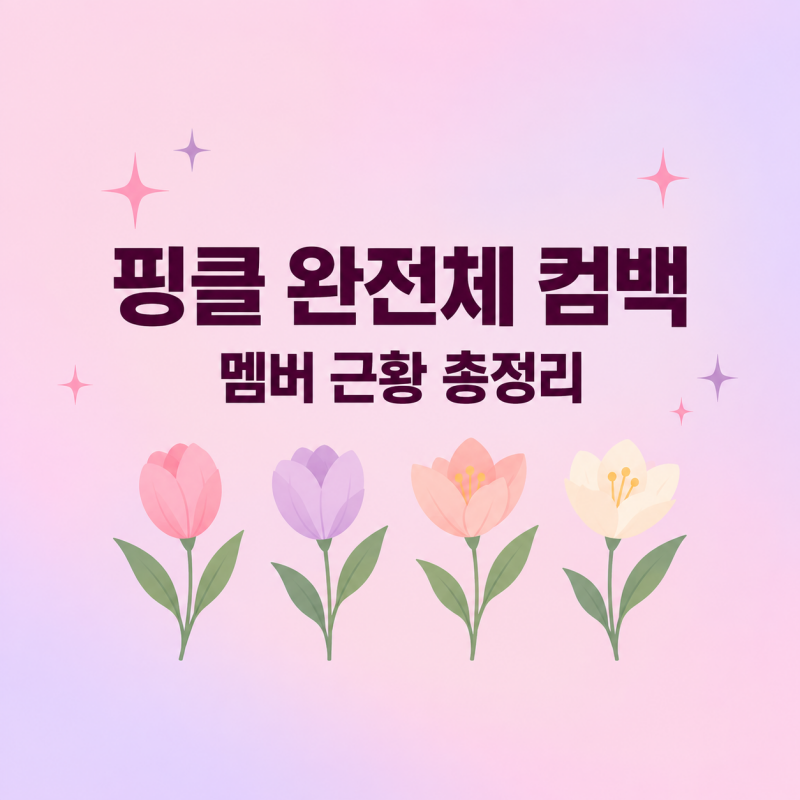 핑클 완전체 컴백 계획과 멤버 근황 총정리