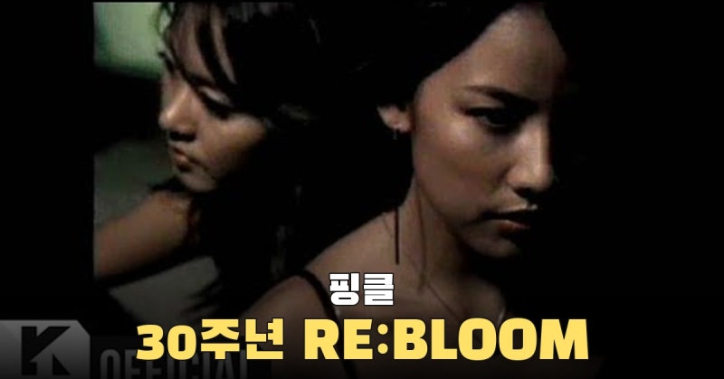 핑클, 21년 만의 완전체로 30주년까지 새 음악 이어간다