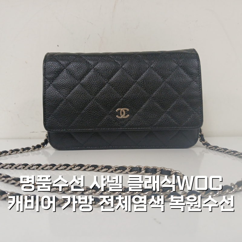 명품수선 샤넬 클래식WOC캐비어 가방 전체염색 복원수선 궁금하시다면