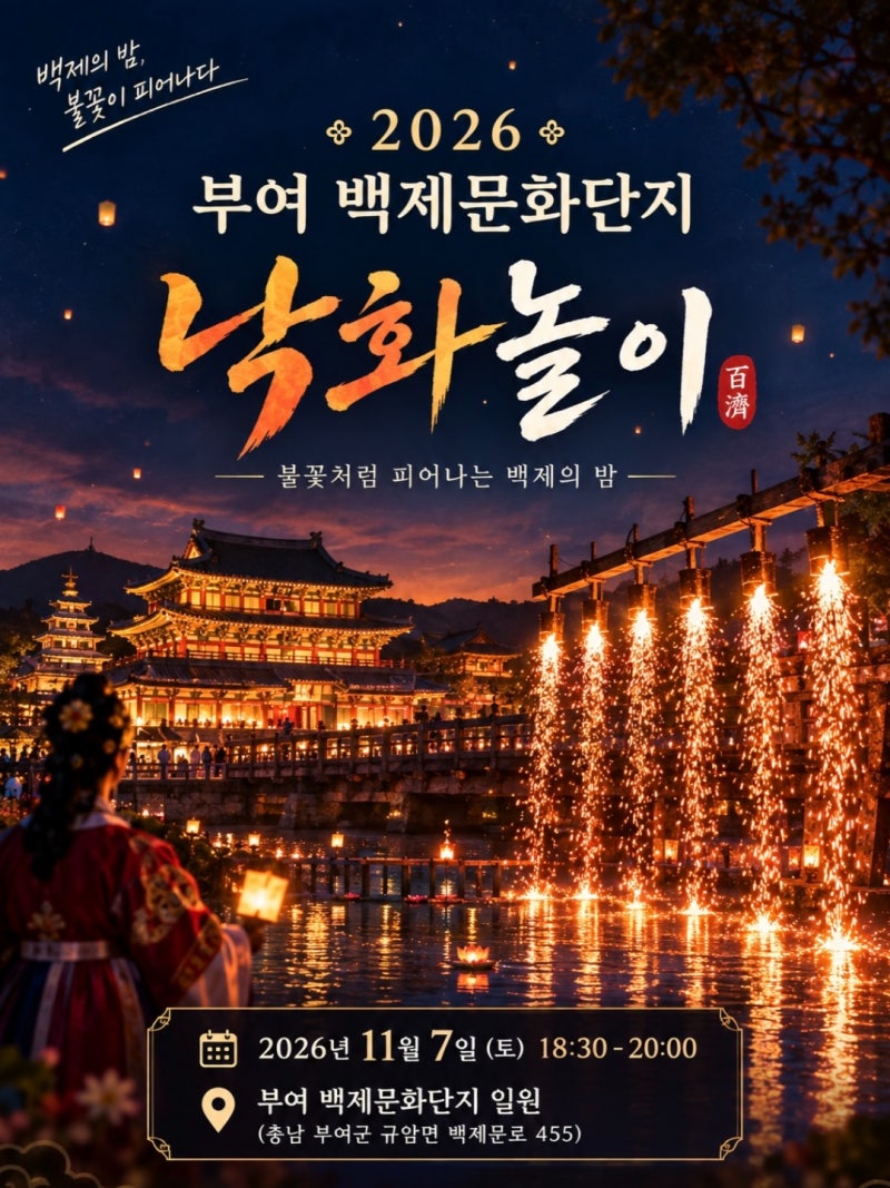 2026 부여 낙화놀이 일정 및 사전예약 방법, 놓치면 후회할 관람 팁