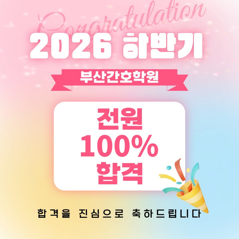 연산 [부산간호학원] 간호조무사 2026년 하반기 국시 전원 100% 합격