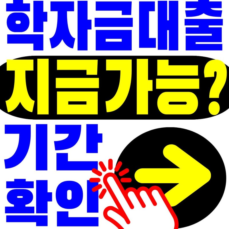 2026 2학기 학자금대출 신청기간 총정리 "신청했다고 끝이 아닙니다"