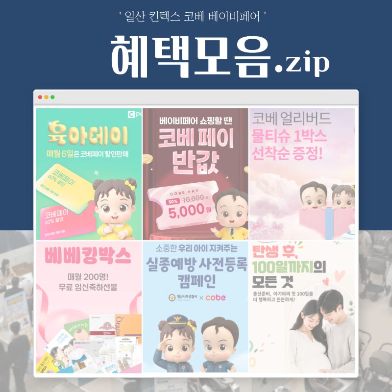 킨텍스 코베 베이비페어 ｜ 프로모션 현장이벤트 예비부모 교육까지 총정리