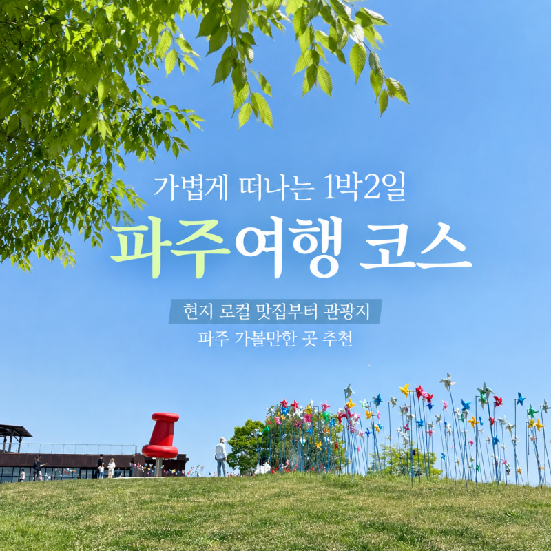[파주 1박2일 여행] 부담 없이 떠나는 파주 로컬 코스 모음ㅣ현지인 맛집·관광지·숙소 총정....