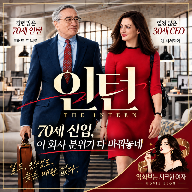 영화 인턴 줄거리 결말 해석｜로버트 드 니로·앤 해서웨이, 70세 인턴이 남긴 인생 명대사