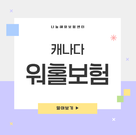 캐나다 워홀보험 나눔해외보험센터에서 해야하는 이유!