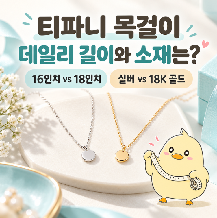 티파니 목걸이, 데일리로 고를 때 길이와 소재는?