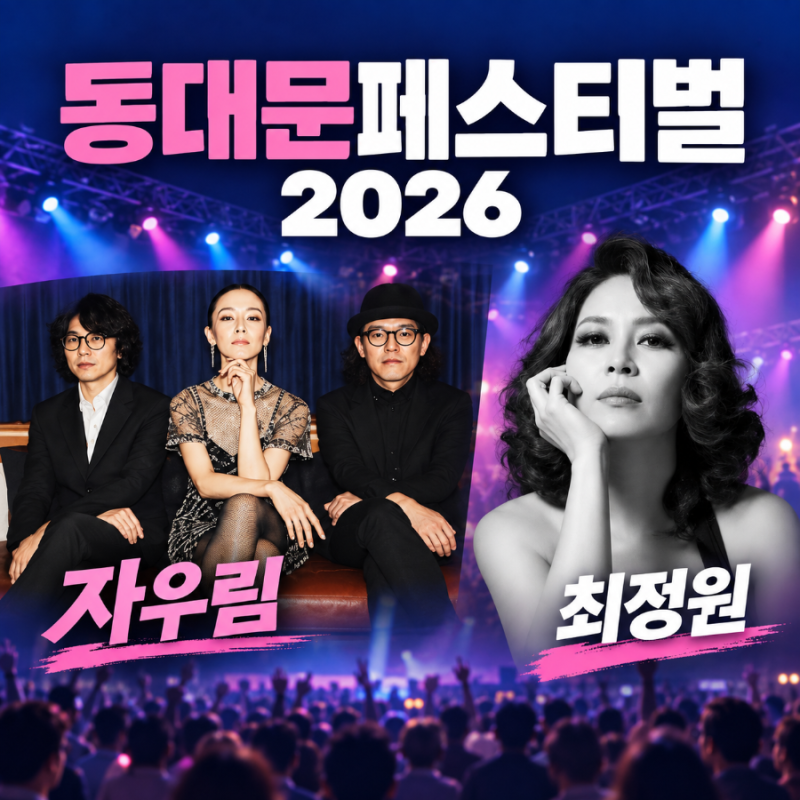2026 동대문 페스티벌 자우림·최정원 출연｜10월 3일 토요일 서울 무료 축제 장한로 교통통제