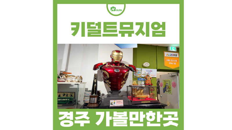경주 가볼만한곳 보문단지 놀거리 키덜트뮤지엄 데이트 코스 추천