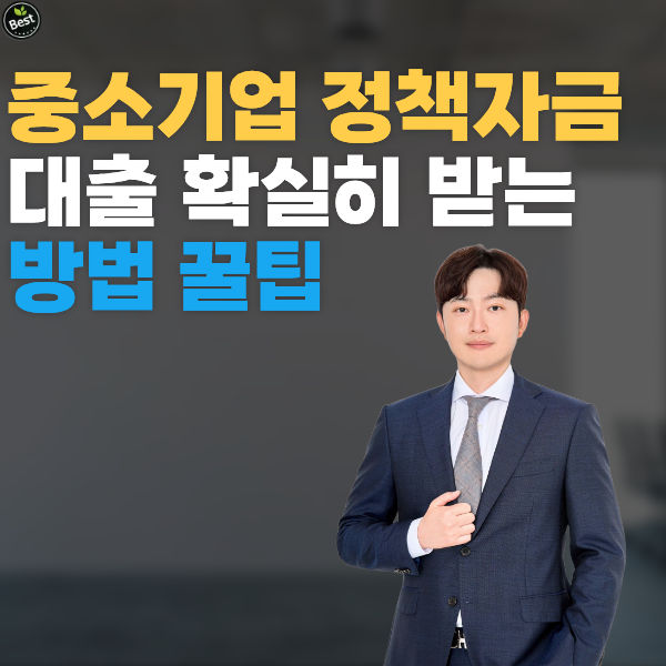 중소기업정책자금대출, 한도 3배 높이는 확실한 방법 (부결 사유 완벽 대비)