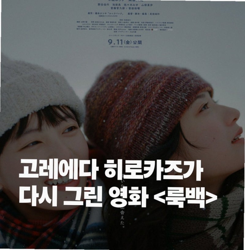 실사 영화 룩백 고레에다 히로카즈의 감성으로 다시 태어난 우정