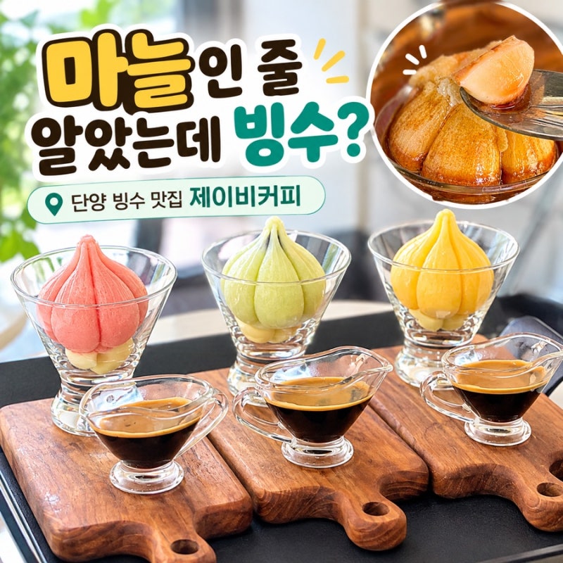 [단양] 마늘인 줄 알았는데 빙수? 아이와 함께 먹은 제이비커피