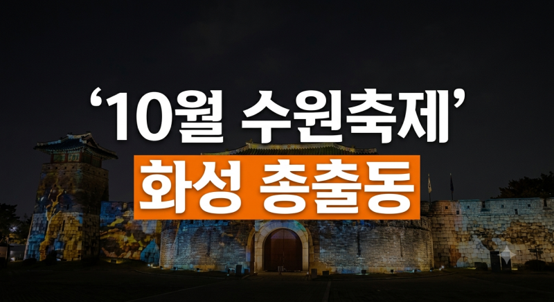 10월 수원축제 총정리: 수원화성문화제부터 미디어아트까지 핵심 가이드