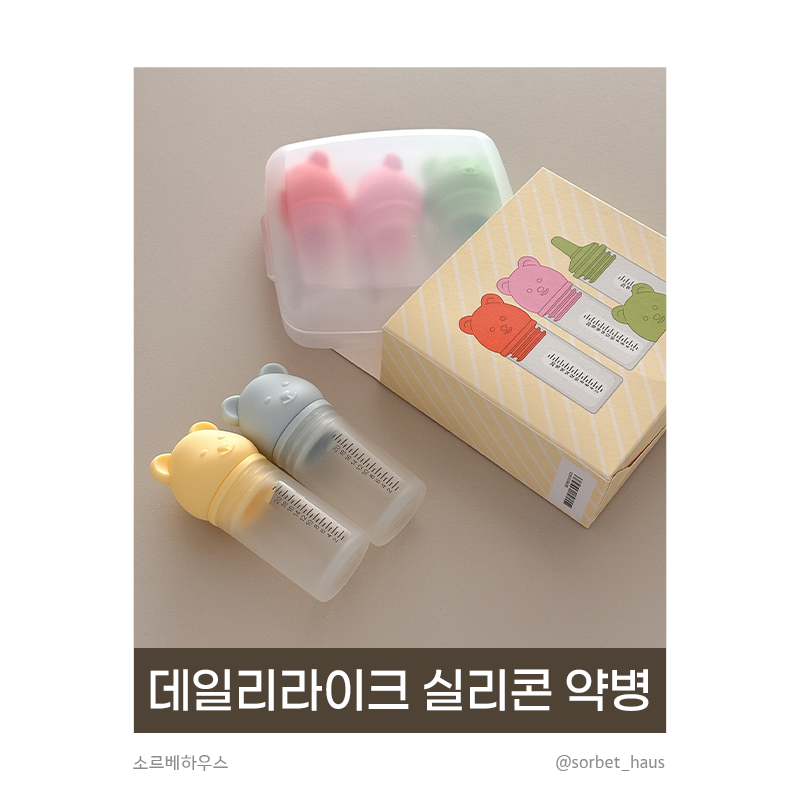 [데일리라이크] 아기 실리콘 약병 추천 | 2년 실사용 후 또 재구매, 어린이집 준비물 추천