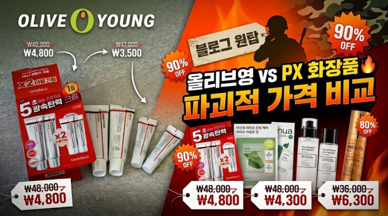 [ PX 화장품 추천 리스트] PX화장품 추천 VS 올리브영, 진짜 더 싼지 비교| 군마트 PX화장품 추천....