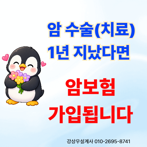 암 수술했어도 1년만 지나면 암보험 가입가능합니다