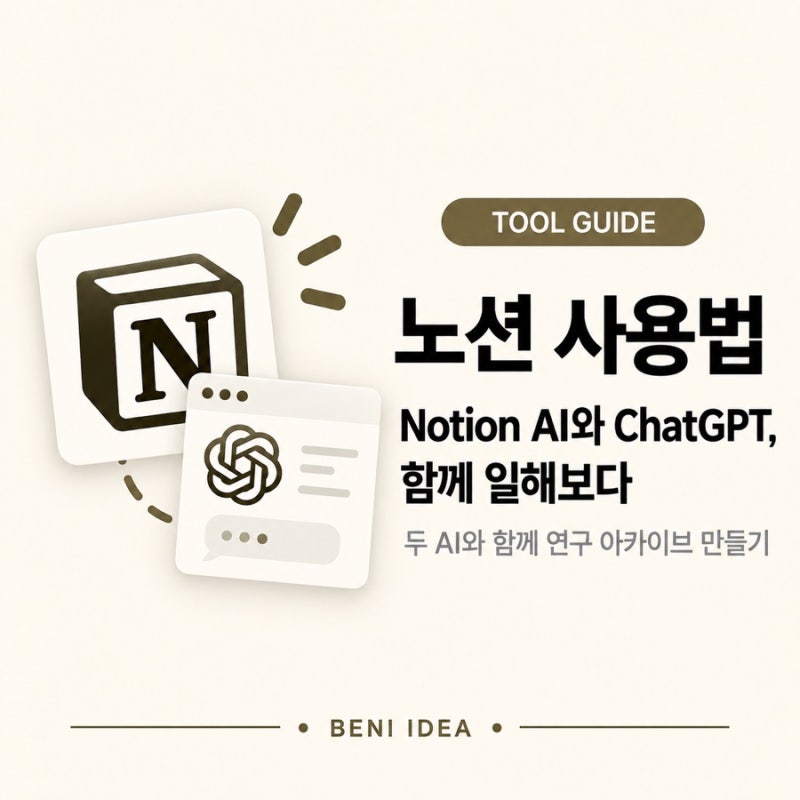 노션 사용법 | Notion AI와 ChatGPT, 함께 일해보다