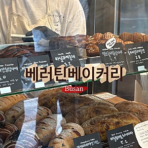 부산 양정동 베러틴베이커리 - 양정 구움과자 베이커리 맛집 내돈내산 포장후기 (feat. 고문 ....