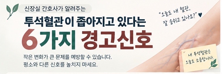 신장실 간호사가 알려주는 투석혈관이 좁아지고 있다는 신호