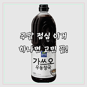 면사랑 가쓰오 우동장국, 제 돈 주고 써본 솔직 후기예요