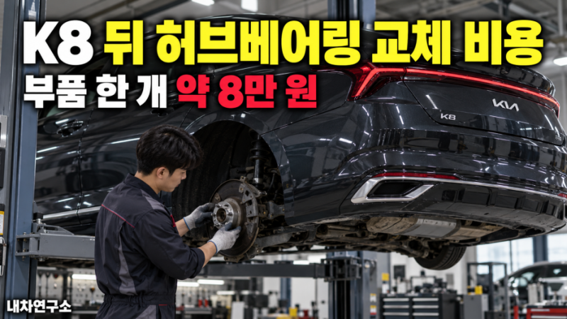 K8 뒤 허브베어링 교체 비용, 부품 8만 원인데 견적은 왜 더 나올까?