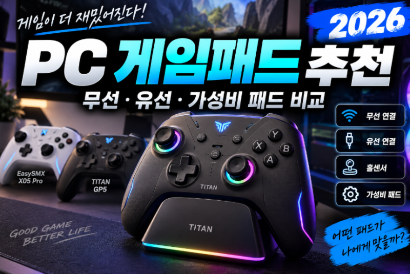 PC 게임패드 추천 2026 | 무선·유선·가성비 패드 비교