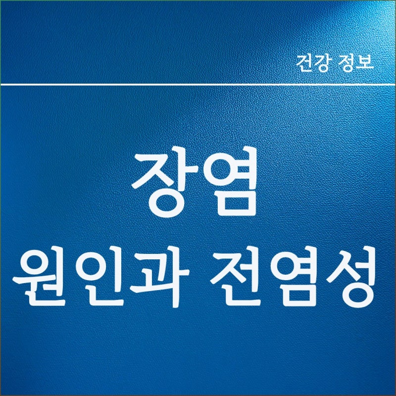 장염 원인 다양하게 살펴보고 감염성 장염 전염 경로 및 예방 팁